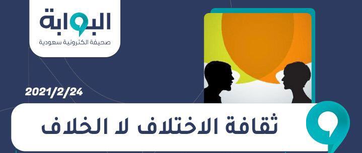 يشرفني قراءتكم لمقال #الاسبوع بعنوان:
" ثقافة الاختلاف لا الخلاف "

albwaabh.org/209368