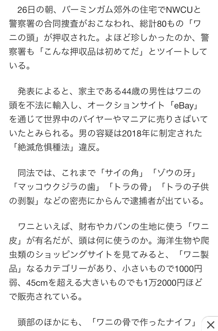 Tomo 26日の朝 バーミンガム郊外の住宅で国家野生生物犯罪部 Nwcu と警察署の合同捜査がおこなわれ 総計80もの ワニの頭 が押収された 日運コード168 ワニ 日運コード107 コード73 頭部 コード296 イギリス 天瀬ひみか さま