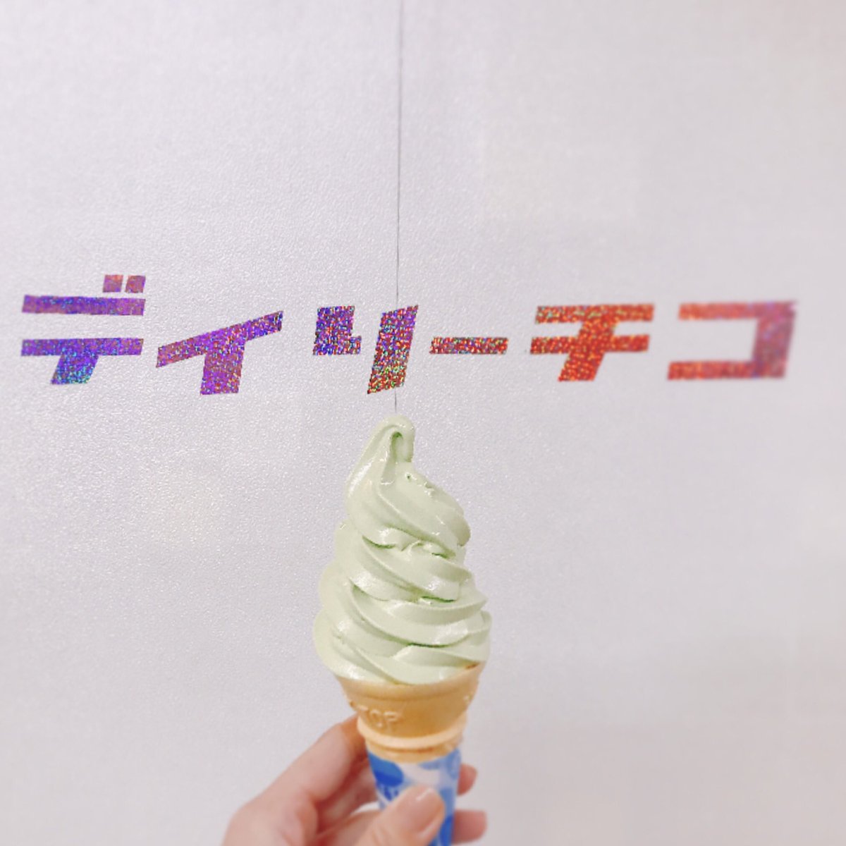 Dailychiko's tweet photo. 【お知らせ】
抹茶味が始まりました。
ぜひご賞味ください。 https://t.co/aEtIRgl55T