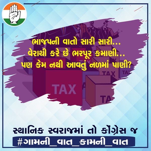 ભાજપની વાતો સારી સારી...
વેરાથી કરે છે ભરપૂર કમાણી...
પણ કેમ નથી આવતું નળમાં પાણી?

સ્થાનિક સ્વરાજમાં તો કોંગ્રેસ જ

#ગામની_વાત_કામની_વાત