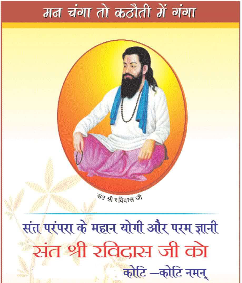 समाज की बुराइयों को दूर करने वाले, समानता का पाठ पढ़ाने वाले गुरु संत शिरोमणि रविदास जी की जयंती की हार्दिक शुभकामनाएं #रविदास_जयंती