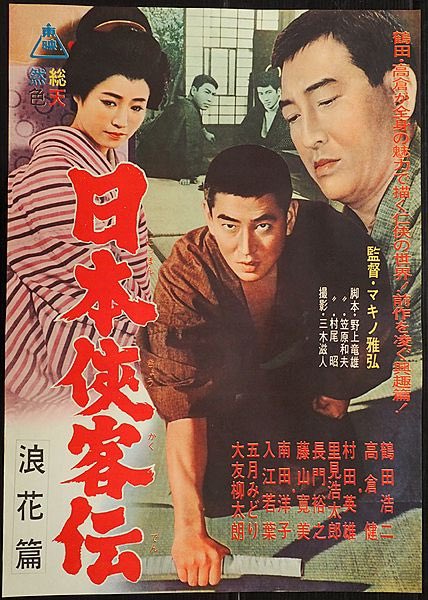 S Murakami 日本侠客伝 浪花篇 1965年1月30日公開 主演 高倉健 監督 マキノ雅弘 製作 東映 日本侠客伝 シリーズ第2作 荷役業の縄張りをめぐって争いが続く大阪港に乗り込み 任侠道を踏みにじる悪の組織に決死の殴り込みをかけていく 健