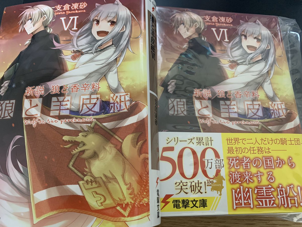 文倉十 狼と羊皮紙6巻の見本誌頂きました 3月10日発売ですー何卒よろしくお願いします