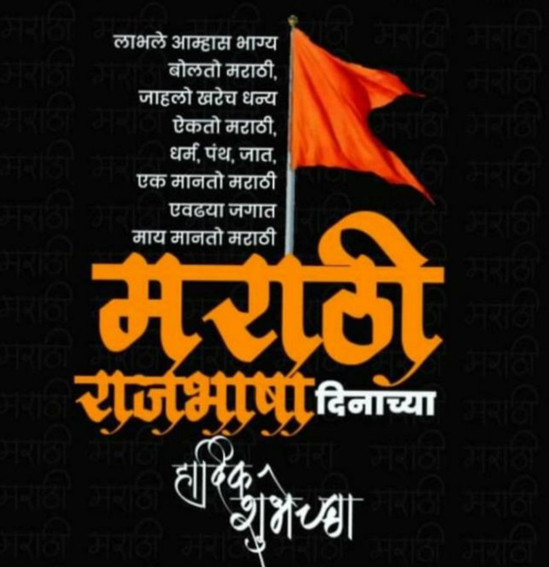 Happy Marathi Bhasha Diwas to all who speak as well as understand Marathi. It's celebrated on the occasion of Birth Anniversary of Eminent Marathi Poet Kusumagraj.
#MarathiBhashaDiwas