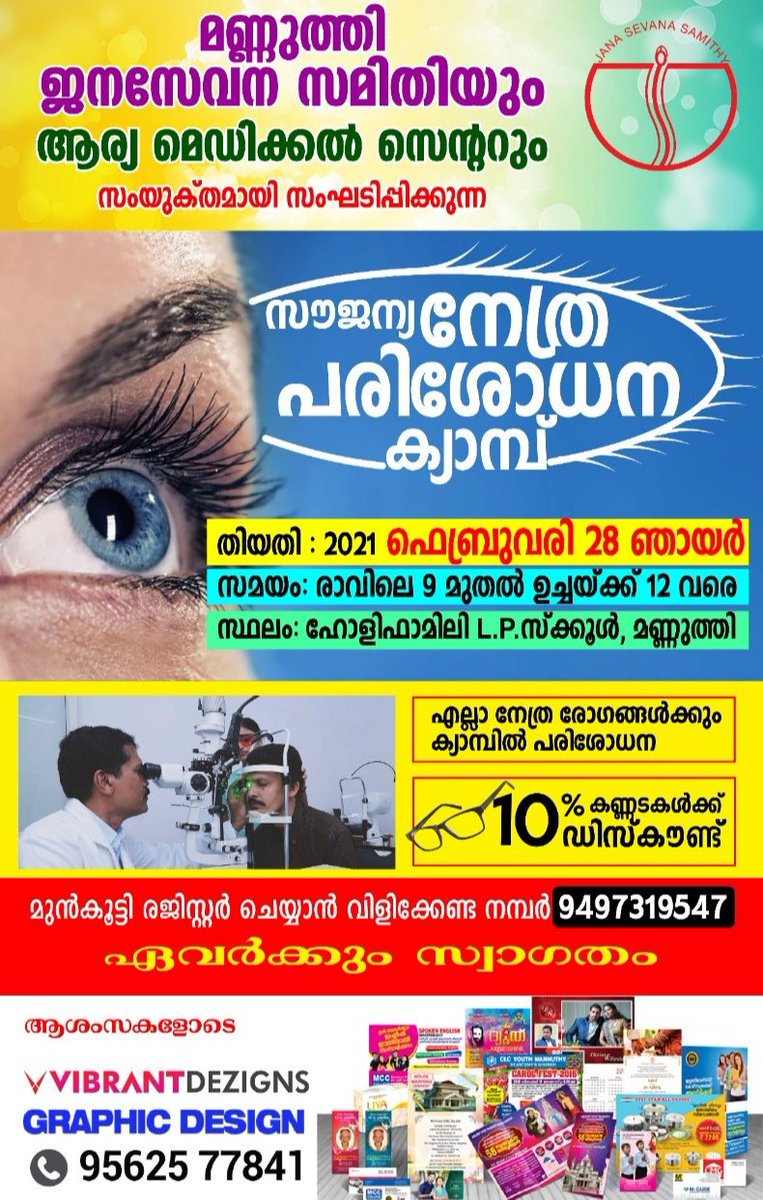 mannuthyupdates's tweet photo. സൗജന്യ നേത്ര പരിശോധന ക്യാമ്പ് 👁️👩‍⚕️ നാളെ രാവിലെ 9 മണി മുതൽ 12 വരെ 
Registration 9497319547 https://t.co/a36YXYwXzS