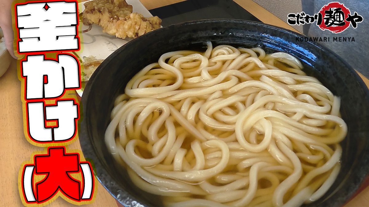 【こだわり麺や】釜揚げ麺を黄金のかけダシで食べる『釜かけ』。究極に旨いうどんでした！！恐竜さんのぶらり昼エサの旅Vol.8 youtu.be/Kh1Q4_tRO9Y <a href="/YouTube/">YouTube</a>より