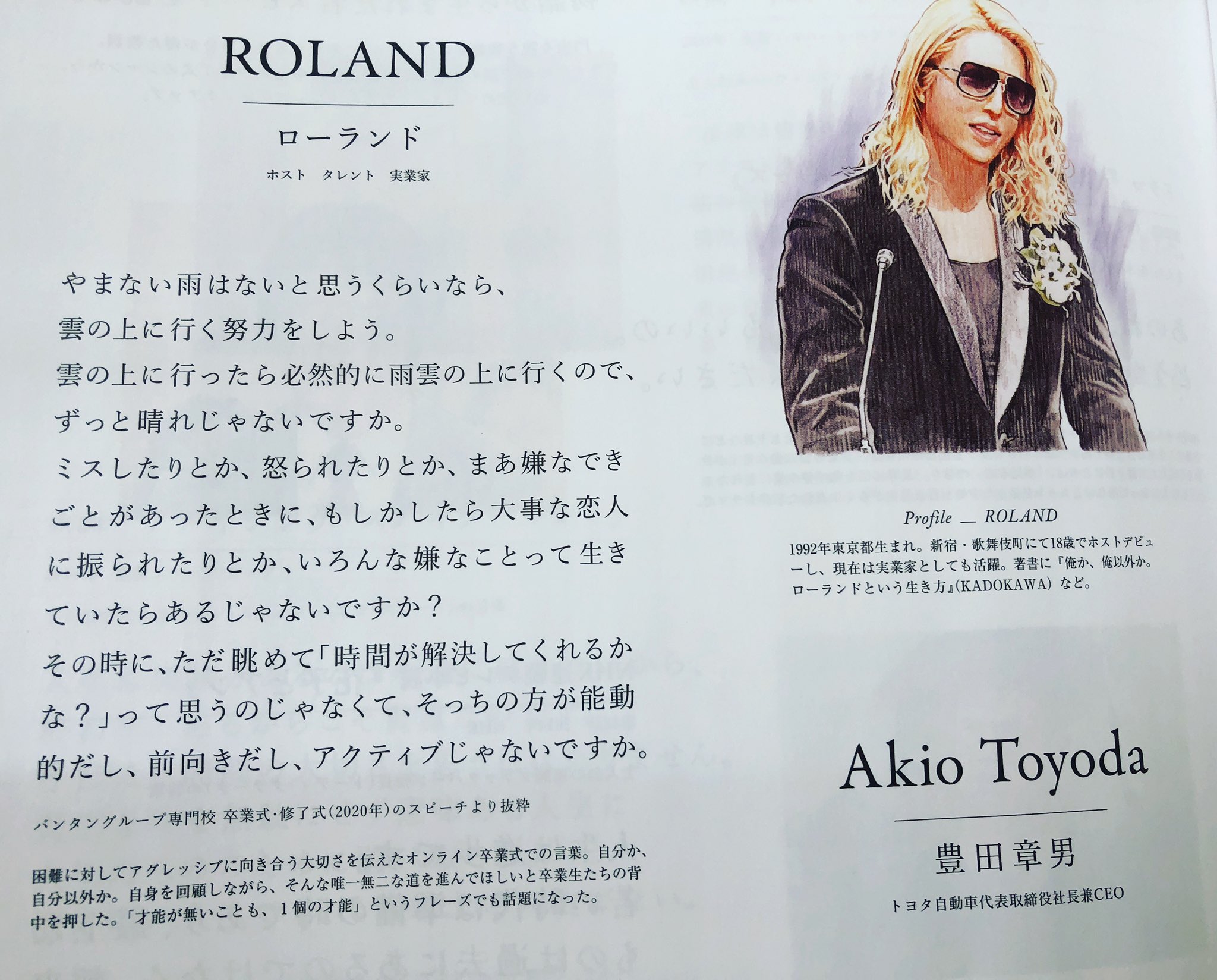 アディス 最近 雑誌をパッと開いたり なんの気無しに本屋ブラついてたりしたらローランドさんの言葉や本が目につく事が多いのは何故 よくわからんけども良い言葉 Roland ローランド 言葉 名言 T Co Bge5zwm43k Twitter