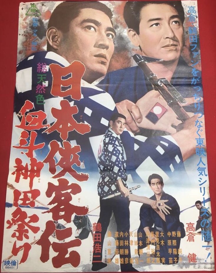 S Murakami Pa Twitter 日本侠客伝 血斗神田祭り 1966年2月3日公開 主演 高倉健 監督 マキノ雅弘 製作 東映 日本侠客伝 シリーズ第4作 健さん 藤純子に鶴田浩二が加わる最強トリオによる第一級の任侠映画 大正末期 神田の呉服問屋 沢せい は伝統