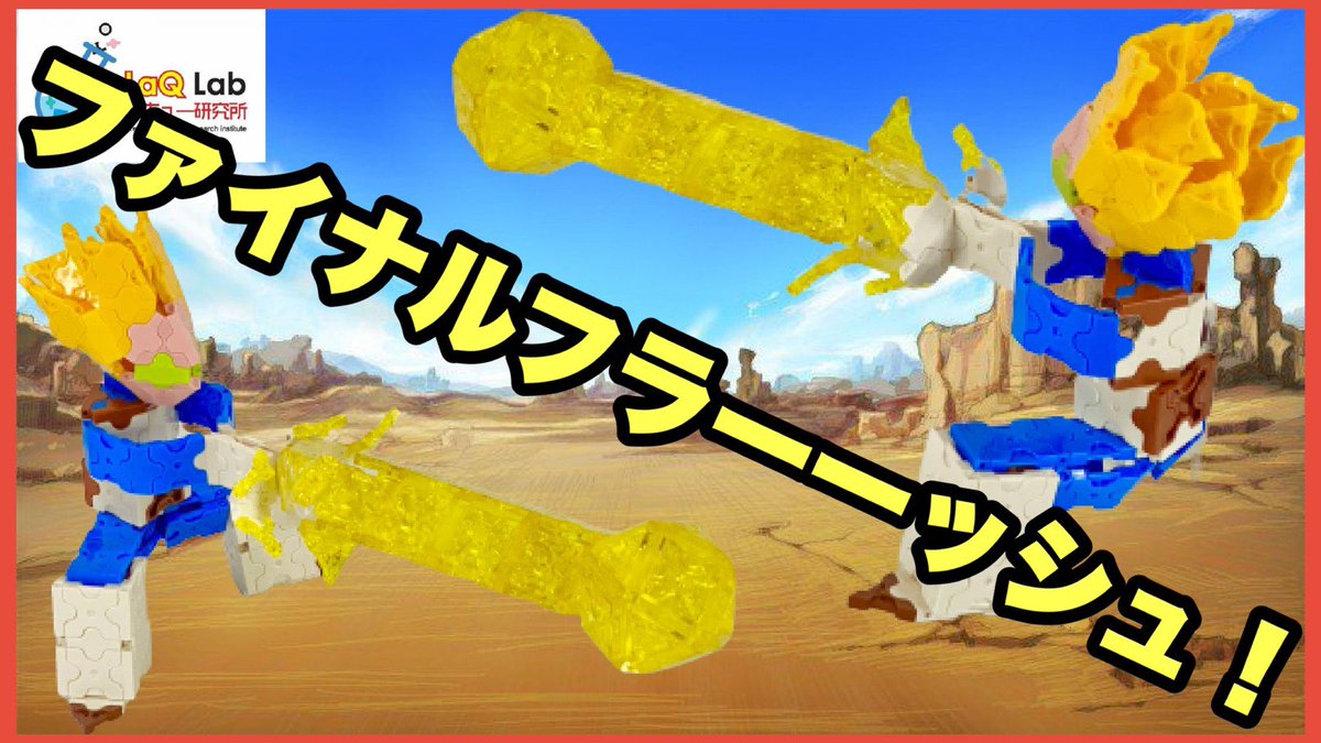 LaQlab's tweet photo. 【DRAGON BALL】ベジータ　ファイナルフラーーーーッシュver　作り方【ドラゴンボール】LaQ カカロット　ラキュー 

ファイナルフラーーーーーーーーーッシュ‼️‼️

#LaQ #ラキュー　#LaQ研究所
#ドラゴンボール　#ベジータ
#ファイナルフラッシュ

https://t.co/pBfVJ52TFP https://t.co/tCWxk9DIJw