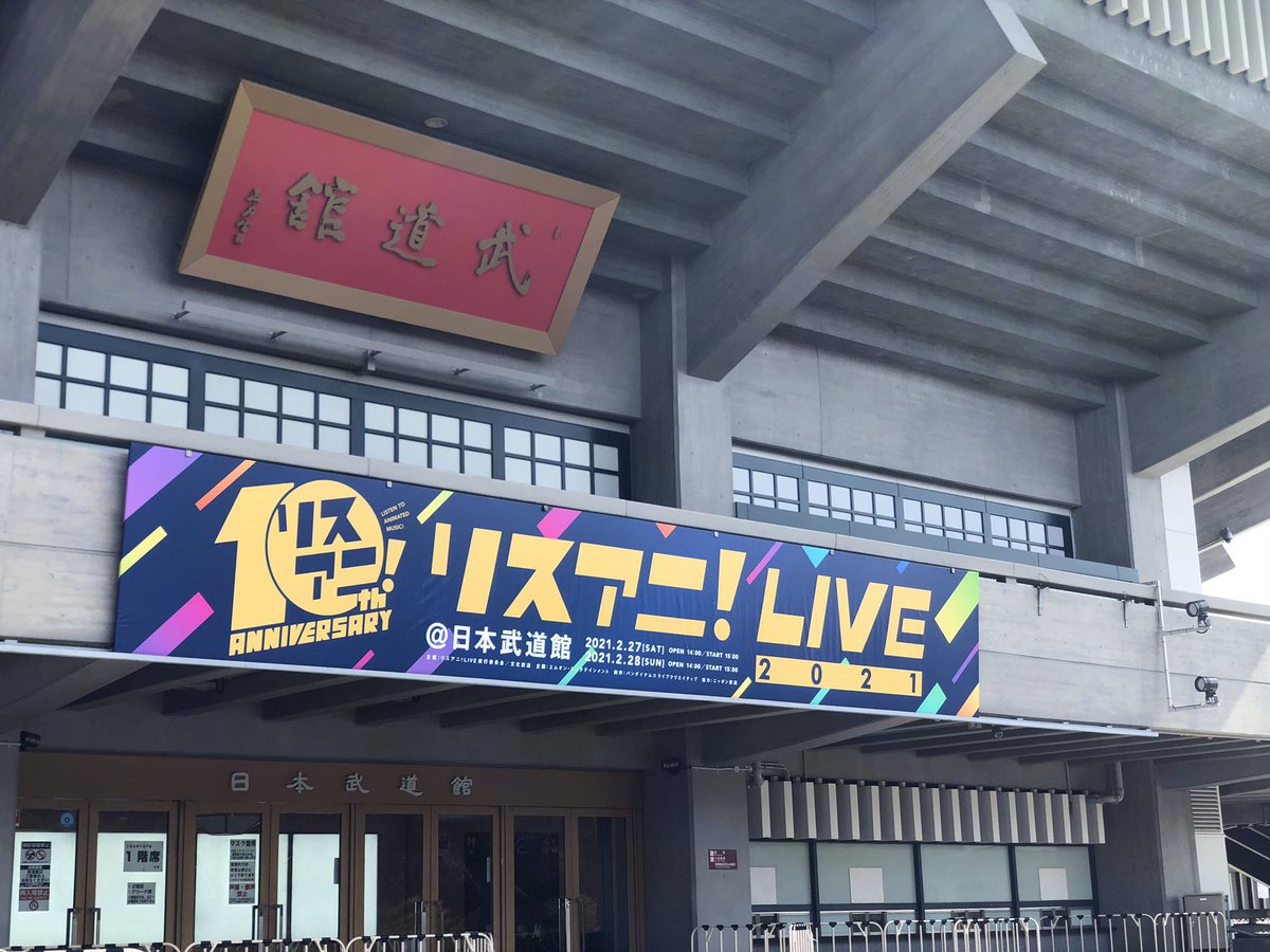 リスアニ 編集部 V Twitter リスアニ Live 21 初日 Saturday Stage 開場しました 開演は15 00 場所は日本武道館です オンラインチケットは現在も好評販売中 ライブチケットの当日券もイープラス上にて若干枚数ご用意しておりますのでぜひチェックして
