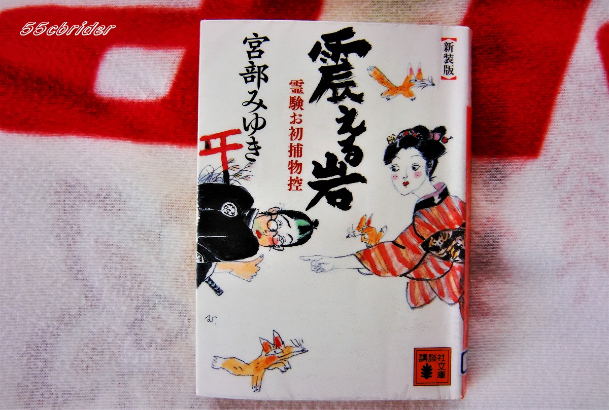 55cbrider 震える岩 霊験お初捕り物控 宮部みゆき さん 霊能力のある お初の捕り物時代劇シリーズ 講談社文庫版 読了しました