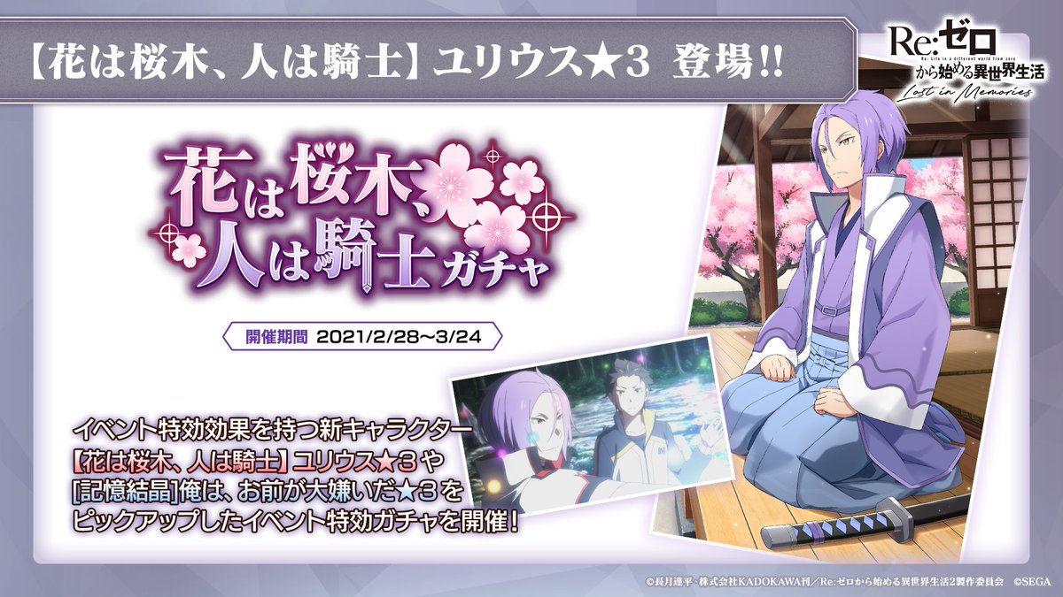تويتر Re ゼロから始める異世界生活 Lost In Memories リゼロス 公式 على تويتر ルグニカ王国伝令局より 2月28日 日 より 花は桜木 人は騎士ガチャ 開催 イベント特効効果を持つ新キャラクターや 記憶結晶が登場 花は桜木 人は騎士 ユリウス