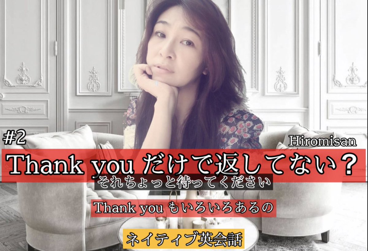 ホームイングリッシュクラブ How Are You と言われたらどう返す ネイティブの返し方ホームイングリッシュクラブ代表臼井博美 T Co D9iduooeee Youtubeより 本日夕方配信です Hiromisan のネイティブ英会話 2 Thank Youだけで使ってない