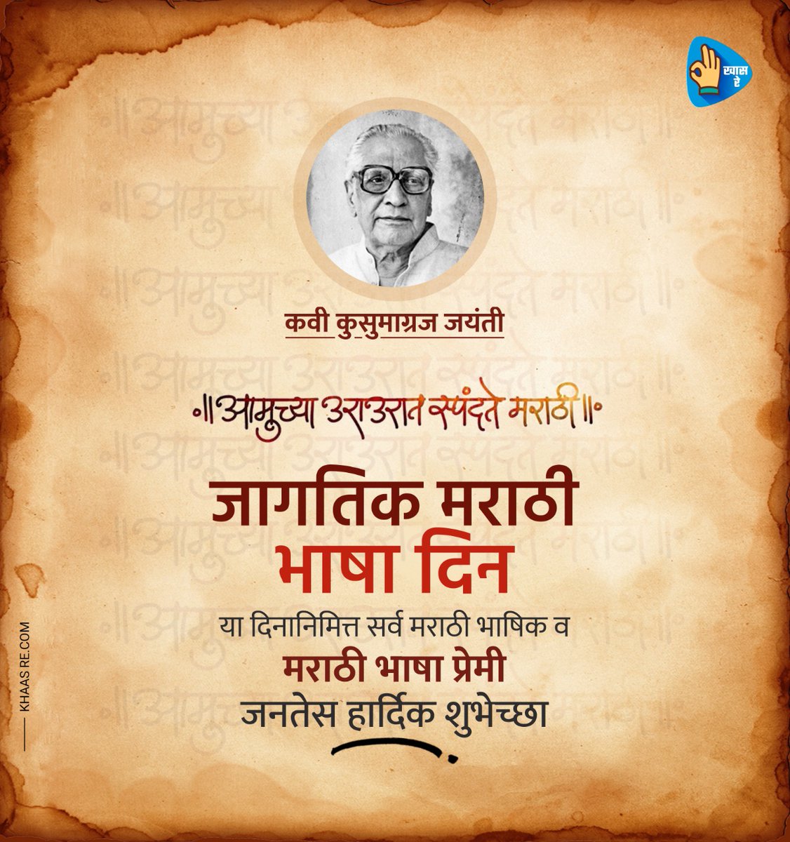 माझ्या मराठीची थोरी
नित्य नवे रूप दावी
अवनत होई माथा
मुखी उमटते ओवी...

मराठी भाषा गौरवदिनानिमित्त सर्वांना हार्दिक शुभेच्छा... 
#म #मराठी
