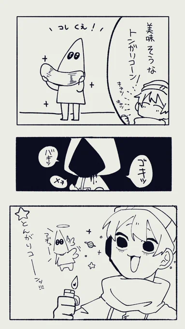 #い・らくすと 
「とんがりコーン……」 