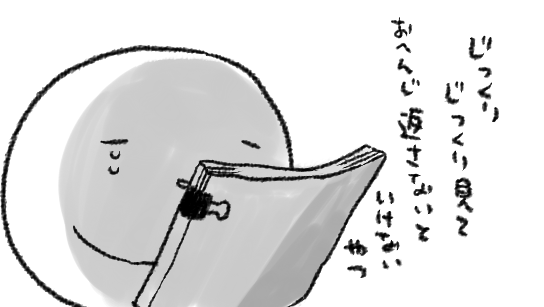 先日通販で買ったテンピュール枕がようやく届くぞ…!試しに早速寝ちゃおうかな…!!!!!と来るべき快眠にわっくわくしながら宅配の荷物を受け取ったのだけど、同時間帯指定の別配送会社からのたんこうぼんの校正紙だった
これ…寝るどころじゃないやつじゃん…寝るの逆のやつじゃん… 