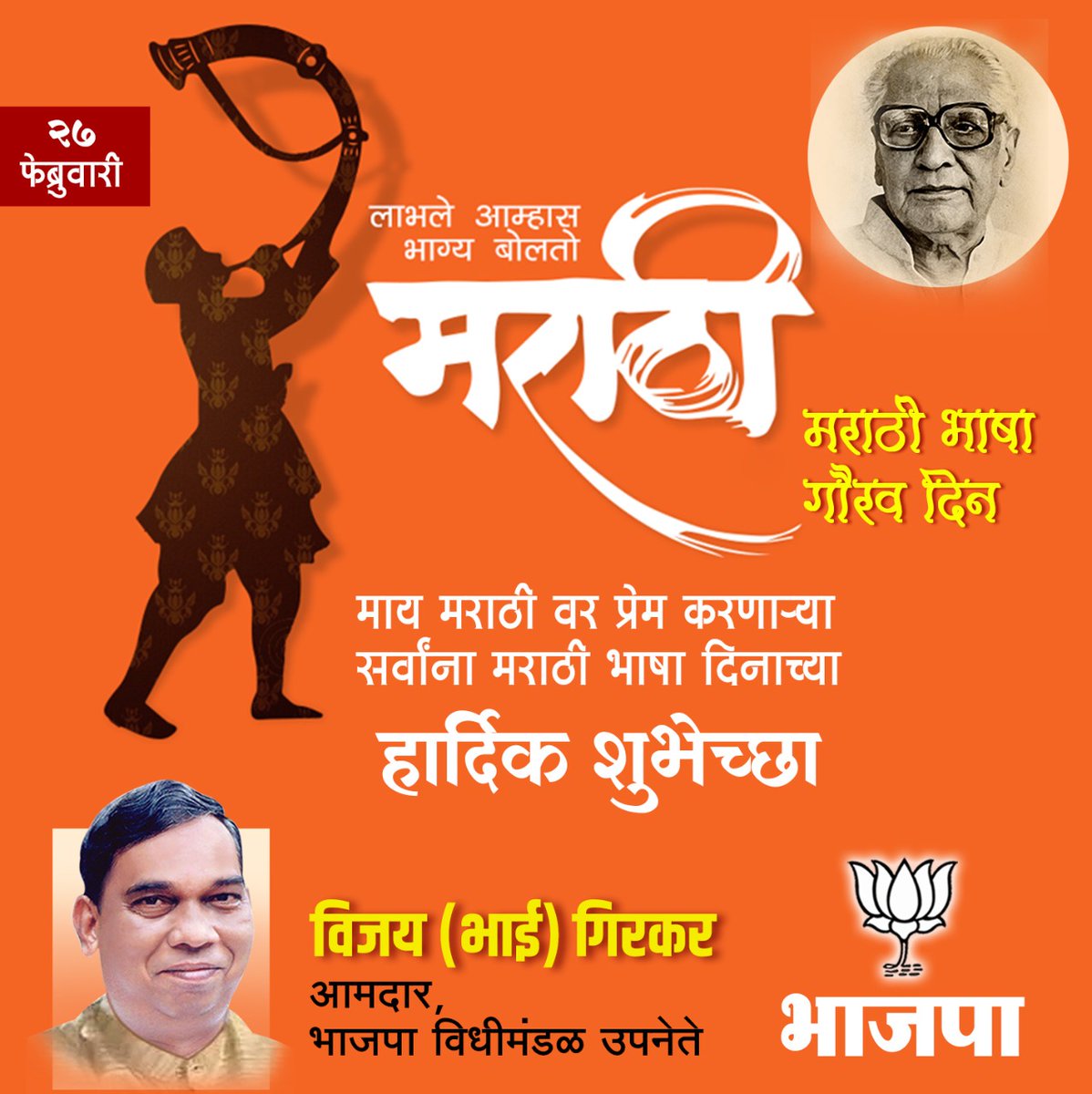 मराठी भाषा दिनाच्या सर्वांना हार्दिक शुभेच्छा !!
#MarathiBhashaDiwas @BJP4Maharashtra