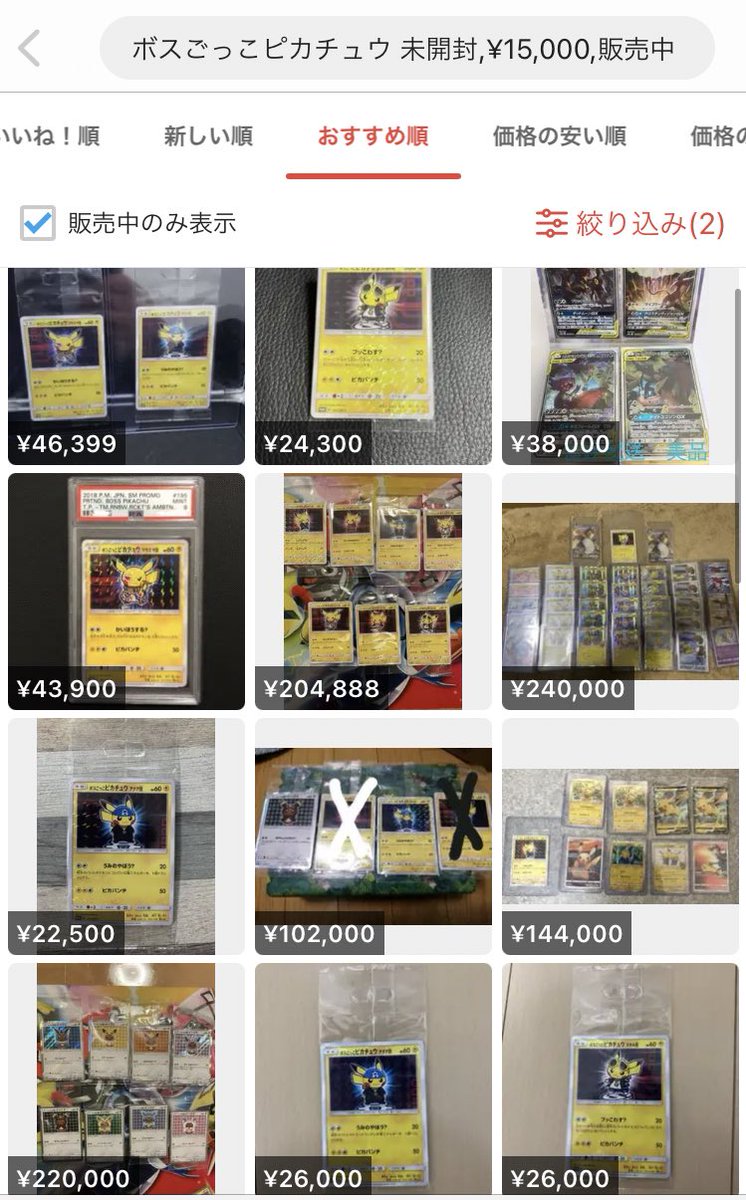 ボスごっこピカチュウ 20000〜
2018年配布　配布期間約3ヶ月
安定して売れています。
投資したいが何を買えばいいのか迷ってる方、未開封は安定資産です。