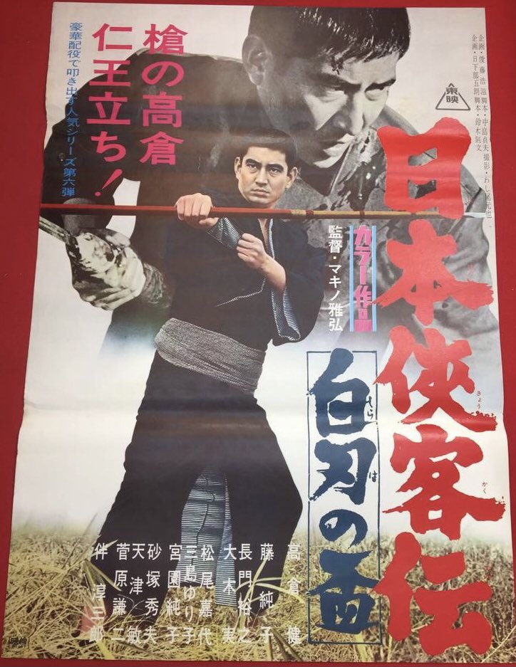 S Murakami V Twitter 日本侠客伝 白刃の盃 1967年1月28日公開 主演 高倉健 監督 マキノ雅弘 製作 東映 日本侠客伝 シリーズ第6作 昭和初期の漁港 銚子を舞台に 運送業の一家同士の対立を描く 堅気の外川一家に恩を受けた風来坊 大喜多俊二は