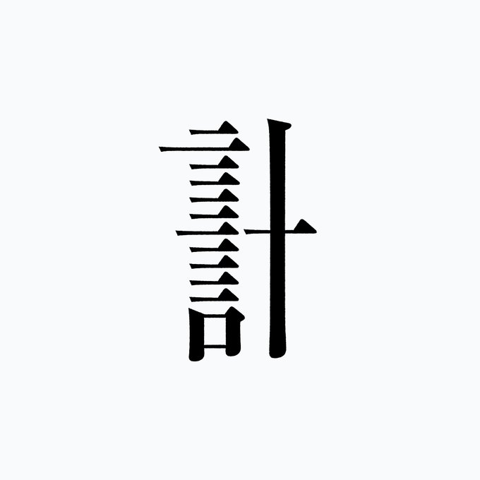 拾萬字鏡さん のツイート 漢字 の検索結果 17 Whotwi グラフィカルtwitter分析