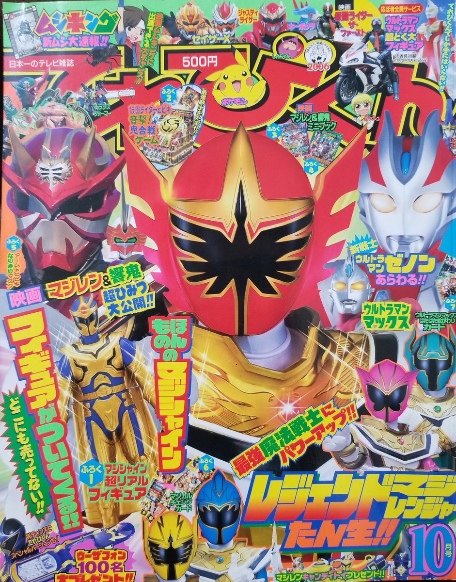 てれびくん 2005年10月号 表紙は魔法戦隊マジレンジャーのレジェンド