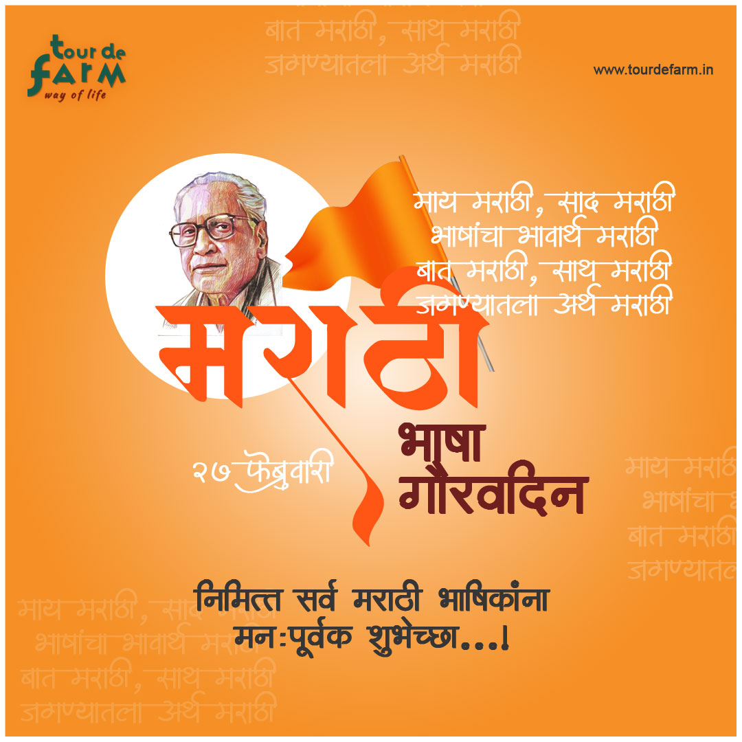 TourdeFarm_IN's tweet photo. #मराठीभाषागौरवदिन शुभेच्छा. 
भारताच्या प्रत्येक प्रांताचे स्वतःचे खास वैशिष्ट्य आहे - प्रत्येकाला त्याचे अन्न, #संस्कृती, बोलीभाषा, संगीत, नृत्य इत्यादी, यांचा वारसा लाभला आहे. आम्हाला विश्वास आहे भविष्यात हा वारसा जपण्यासाठी ग्रामीण व कृषी पर्यटन मोलाच योगदान देईल. https://t.co/RURWUdeHlp