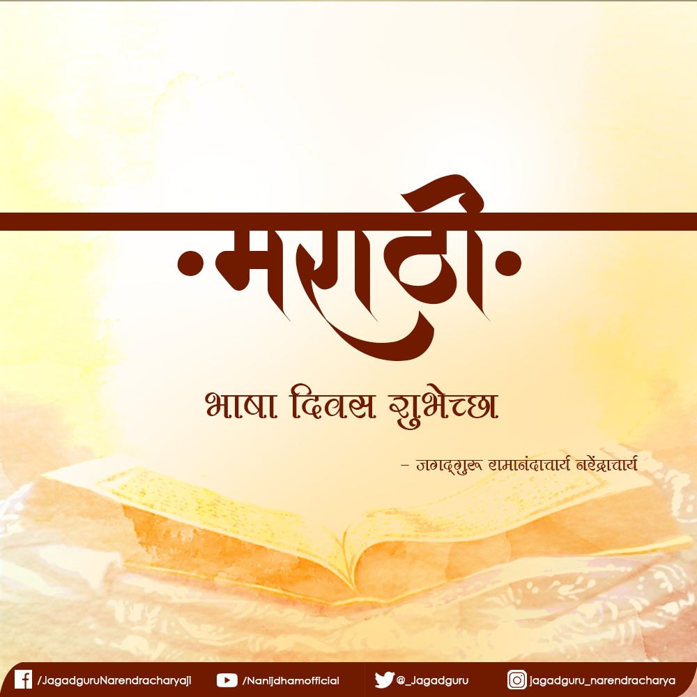_Jagadguru's tweet photo. #मराठीभाषागौरवदिन 
#MarathiBhashaDiwas https://t.co/l236ykMQGu