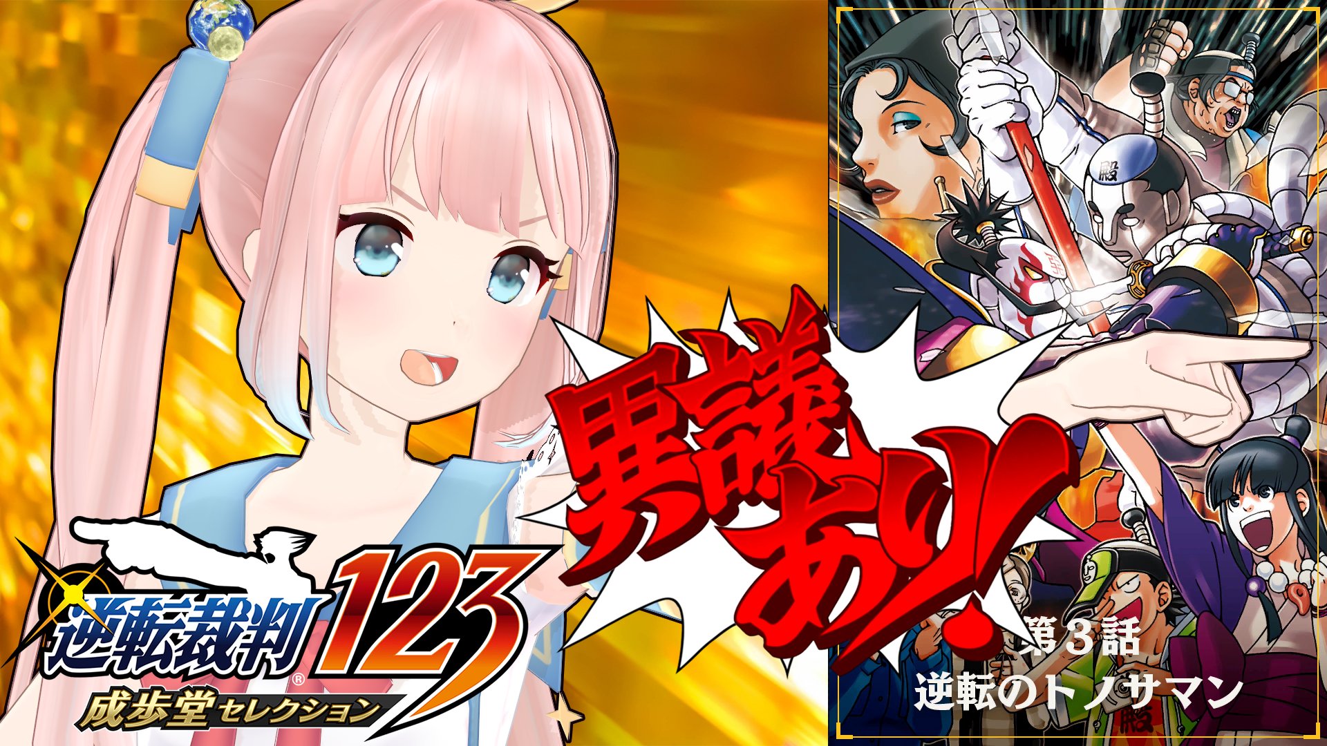 神野たね 配信のお知らせ 本日 2 27 23時 逆転裁判を実況します 今日から新たな事件が始まるよ 逆転の トノサマンどんな事件なんだ 初めての人もぜひ見にきてねー 配信はこちら T Co Yc9k3ljgae 配信タグ たねもうで