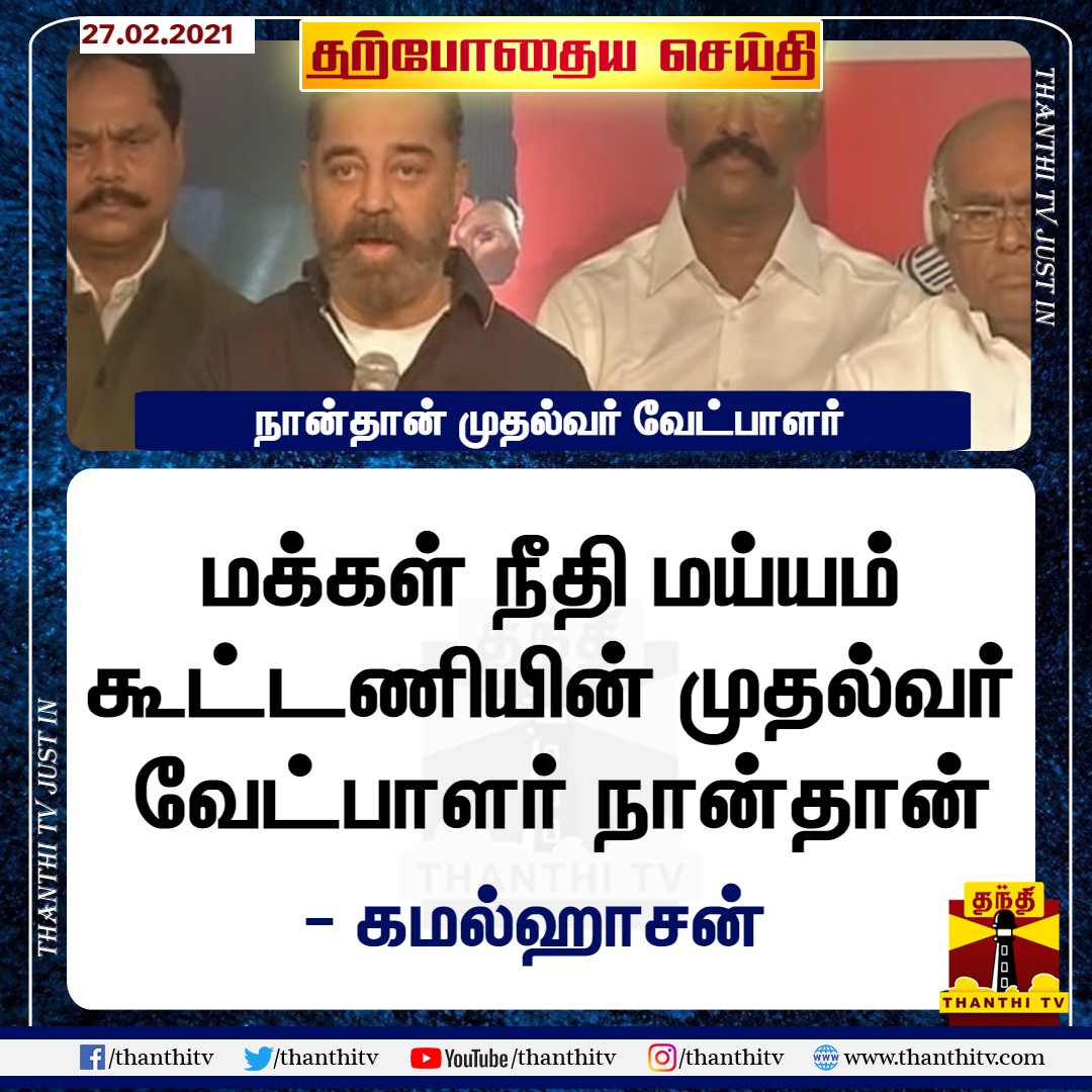 ThanthiTV's tweet photo. மக்கள் நீதி மய்யம் கூட்டணியின் முதல்வர் வேட்பாளர் நான்தான்

*எங்கள் கூட்டணிக்கு யார் வந்தாலும் வரவேற்போம் - கமல்ஹாசன்

#MNM | #TNElection2021 | #KamalHassan https://t.co/uv2UKOcOeL