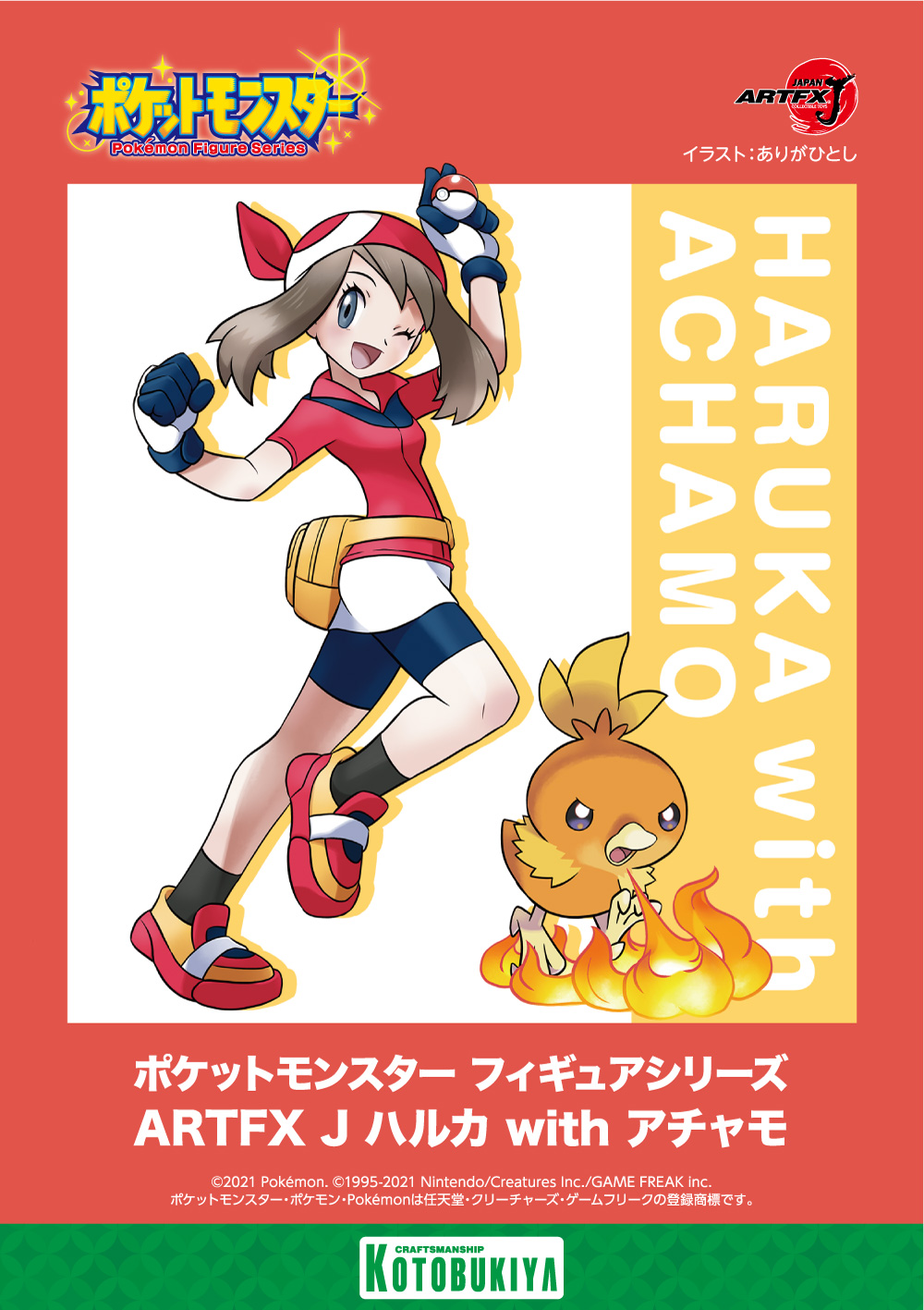 コトブキヤ宣伝 初公開情報 Artfx J ハルカ With アチャモ 制作決定 ポケットモンスター ルビー サファイア の衣装での商品化 続報をお楽しみに Pokemon ポケモン コトブキヤ Kotobukiya ありがひとし T Co 7hmwgmycpg