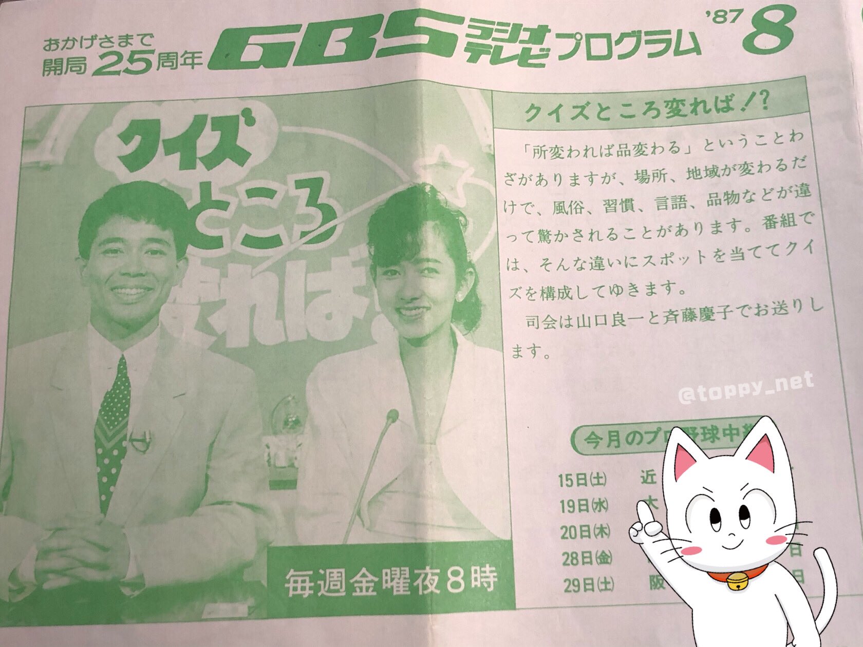 Toppy 川合登志和 クイズところ変れば を紹介している 当時のgbsプログラムガイド 当時の岐阜放送での提供は 子の子 岐阜トヨペット アオキ ホテルニューナガラカン 長森給食センター 国際秘宝館 レストラン八坂 と書いてあります 60 Toppy 川合登志和 クイズところ変れば を紹介している 当時のgbsプログラムガイド 当時の岐阜放送での提供は 子の子 岐阜トヨペット アオキ ホテルニューナガラカン 長森給食センター 国際秘宝館 レストラン八坂 と書いてあります 60