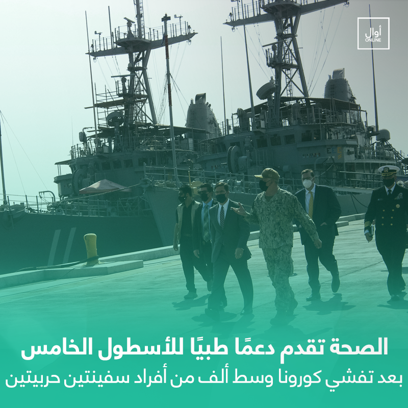 Awalonline's tweet photo. الأسطول الخامس: الصحة البحرينية تقدم دعمًا طبيًا بعد تفشي #كورونا وسط ألف من أفراد سفينتين حربيتين في قاعدة #الجفير #البحرين 
https://t.co/KcJbLfdJDr https://t.co/9ssl2Josxi