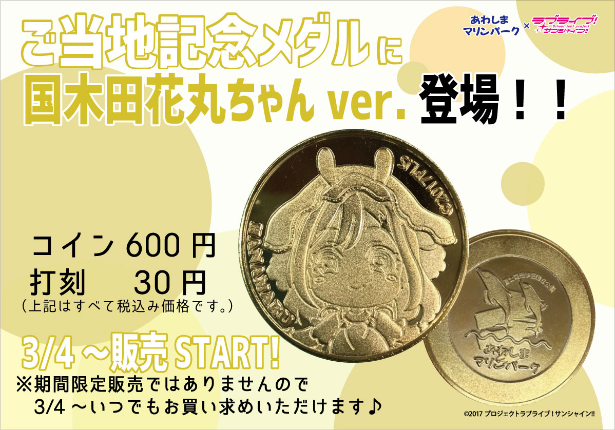 ラブライブ！サンシャイン!!情報】2/27 大好評ご当地記念メダルに… 花