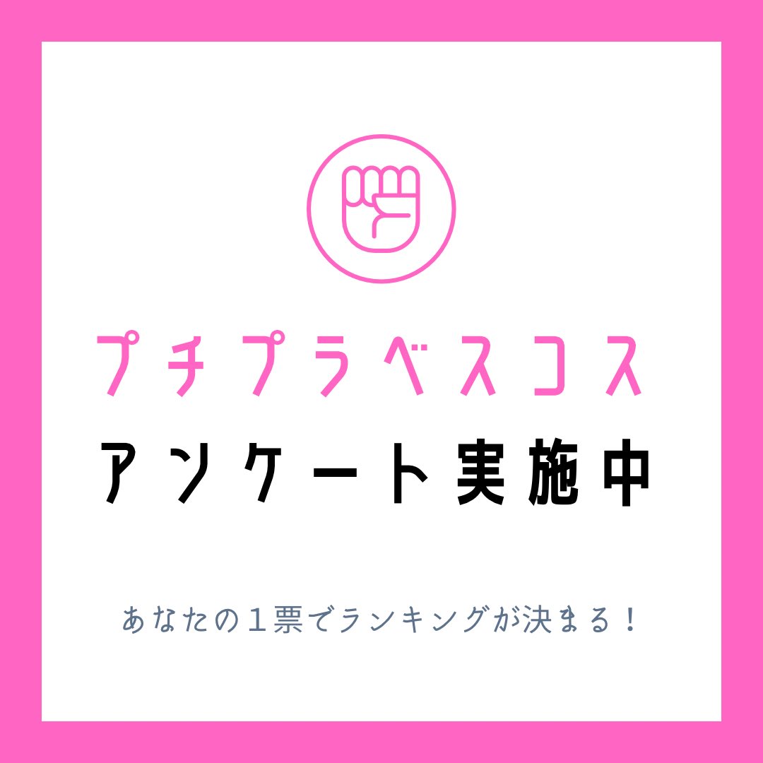 VOCEで「プチプラベスコス」を開催👑

皆様のベスト・プチプラコスメを教えてください！

あなたの１票が、ランキングを左右するかも？今すぐ投票！

▼こちらから投票する👇
type-b.co.jp/q/voce/
