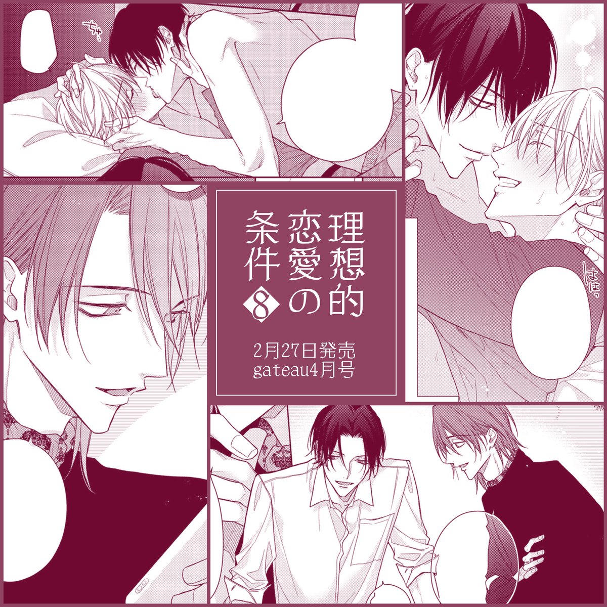 #理想的恋愛の条件 2/27発売 gateau4月号に第8話載ってます!熊兄とのお仕事がスタートします🐻 