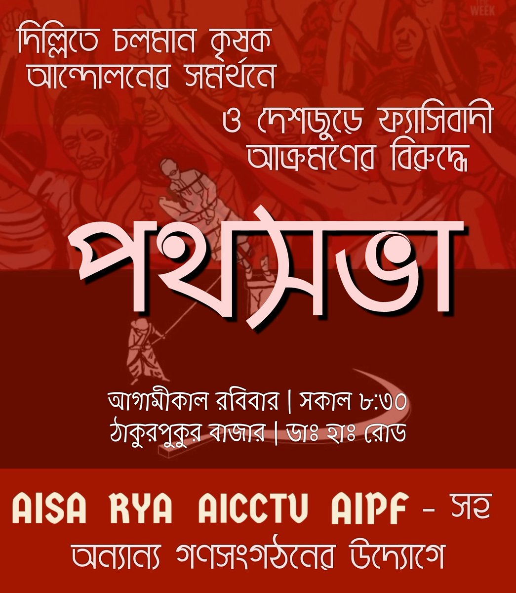 AisaZonal's tweet photo. *দিল্লীতে চলমান কৃষক আন্দোলনের সমর্থনে ও দেশজুড়ে ফ্যাসিবাদী আক্রমণের বিরুদ্ধে পথসভা যোগ দিয়ে সফল করে তুলুন ✊* https://t.co/KfOAdNTkNa