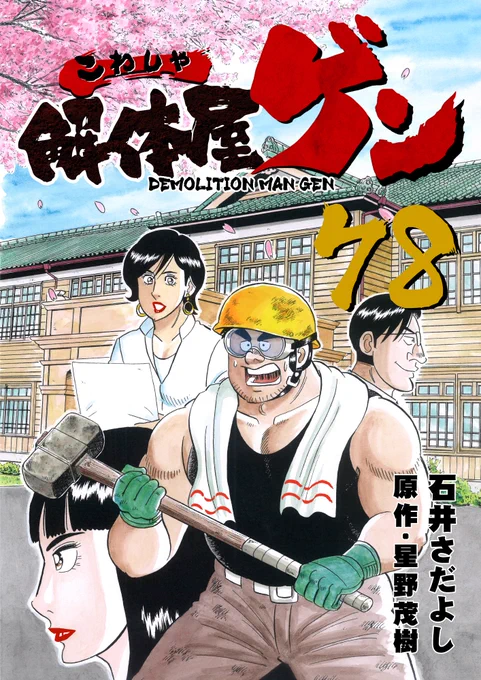 解体屋ゲン78巻3月1日配信開始!ある重大な事実に気が付いた内田を襲う車はだれが?ゲンは内田を守れるのか?「春の嵐」「建設業の未来」「レッツワーク!」「ガッツポーズ」売上がダウンしているさくら商店街をなんとかしようとする秀美だが・・・「SNS新時代」よろしくお願いします!#解体屋ゲン 