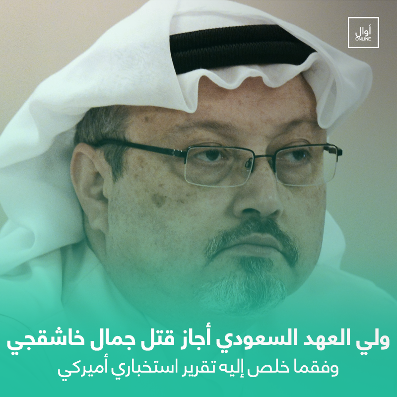 Awalonline's tweet photo. ولي العهد السعودي أجاز قتل جمال خاشقجي بحسب الاستخبارات الأميركية 
https://t.co/VtpJ6dH7gT https://t.co/hR6nnZcZjA