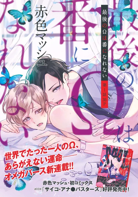 📢お知らせ
📚drap4月号にて新連載🦋『最後のΩは番になれない』①話34pを掲載してもらってます!!
人類最後のΩのお話しです!!どうぞよろしくお願いします💜💜

(https://t.co/3mdC0KSigy) 