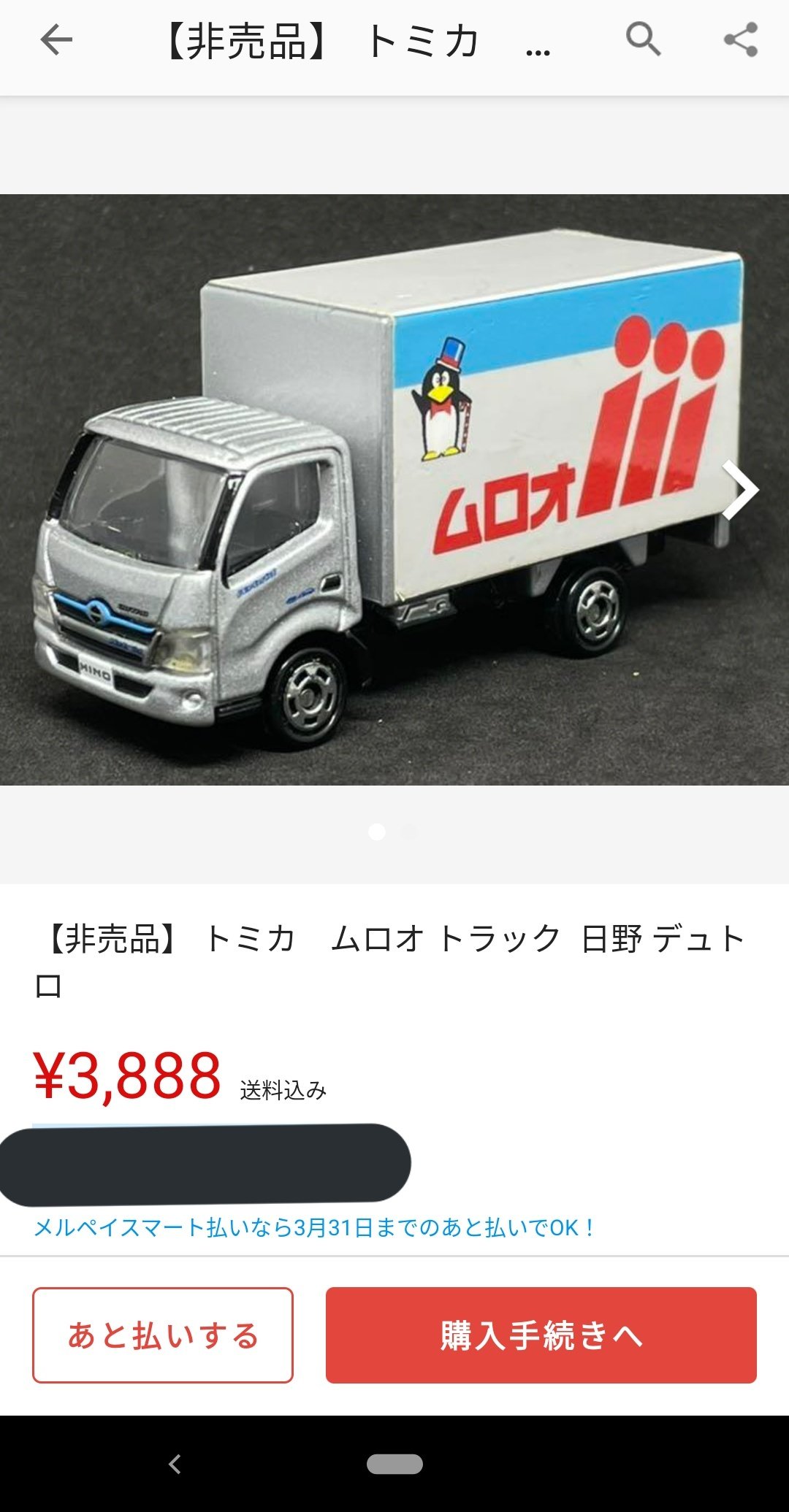 特注トミカ 日野デュトロ ムロオ トラック 非売品 特注品 特注トミカ 日野デュトロ ムロオ トラック 非売品 特注品 - メルカリ
