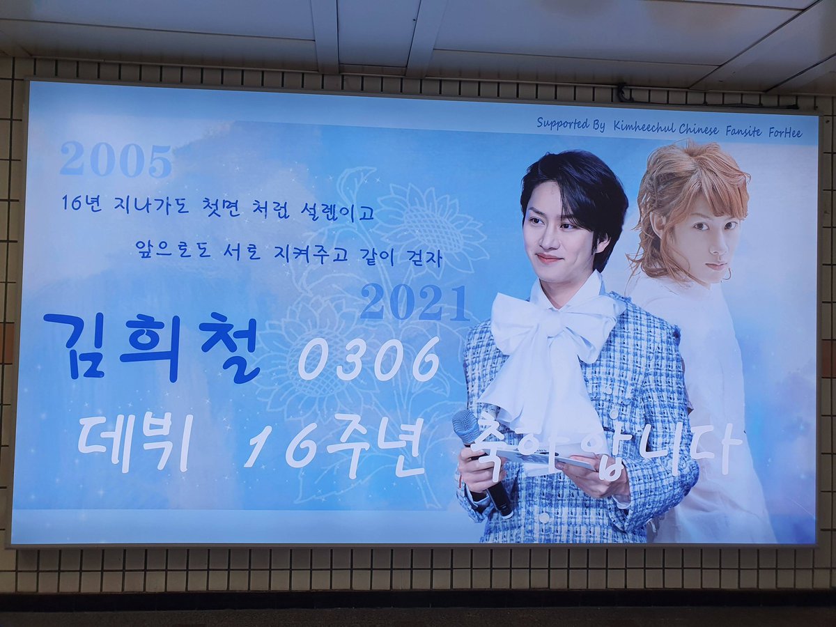 Maniaheeyoko's tweet photo. 【김희철 데뷔 16 주년 응원 】
📣【Heechul's 16th debut anniversary 】from Chinese petals 
🚇지하철 압구정역 2 번 출구
⏰Mar.1.2021-Mar.31.2021
 #kimheechul 
#heechul 
#金希澈 
#김희철 #희철 #우주대스타김희철 #우주대스타  #김희철_데뷔_16주년_축하해#heechul_16th_debut_anniversary https://t.co/C6XcxINSlh