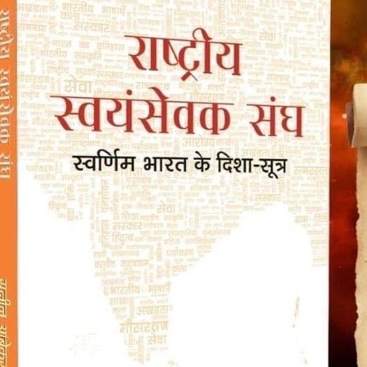 hindueshop's tweet photo. राष्ट्रीय स्वयंसेवक संघ : स्वर्णिम भारत के दिशा-सूत्र. @RSSorg के अखिल भारतीय सह प्रचार प्रमुख, श्री @SunilAmbekarM द्वारा लिखी गई पुस्तक है. संघ के समग्र समझ हेतु इसे अवश्य पढ़ना चाहिए। #RSSRoadmaps Price :240/-
Online link :
https://t.co/AAf34YaBpL https://t.co/p29U6E61mi