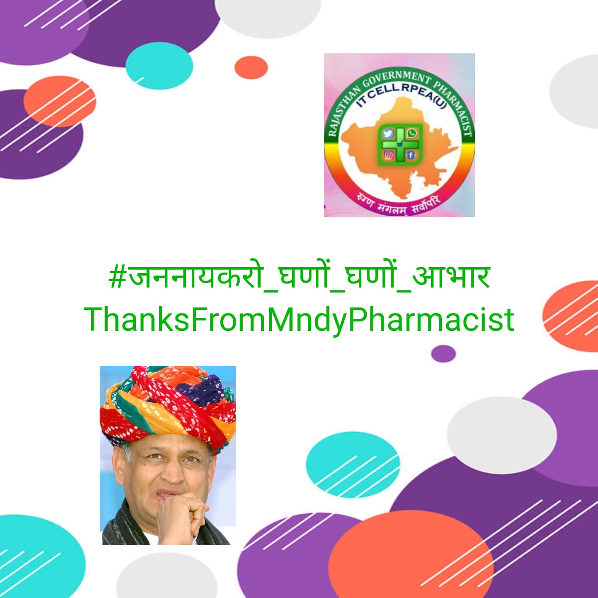 भावुक है मन मेरा
आपका बहुत बहुत आभार जादूगर जी
#जननायकरो_घणों_घणों_आभार
ThanksFromMndyPharmacist
<a href="/ashokgehlot51/">Ashok Gehlot</a> 
<a href="/RaghusharmaINC/">Dr. Raghu Sharma</a> 
<a href="/Mahendranawa/">Mahendra Choudhary</a> 
<a href="/KrishnaPooniaIN/">Dr. Krishna Poonia</a> 
<a href="/MunjalDr/">Dr Ish Munjal</a> 
<a href="/pantlp/">LP Pant</a> 
<a href="/akhilarora93/">Akhil Arora</a> 
@Drpadamsingh12