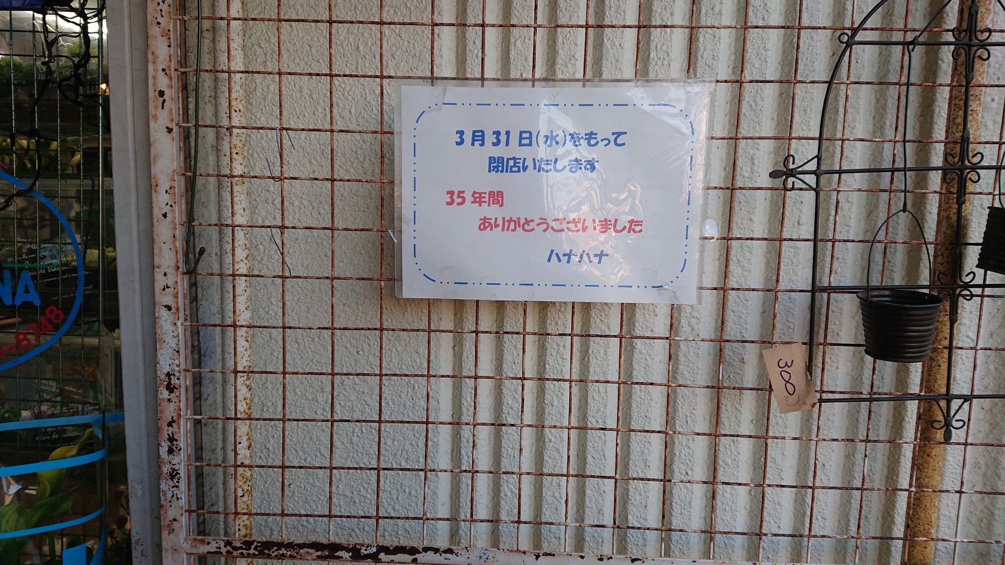 あざみ野 高矢 高矢 肇 近くにある花屋さんが3月いっぱいで閉店に 泣 悲しいです あざみ野 花屋 ハナハナ リーズナブル 優しいお店 T Co Xpfmrqezge Twitter