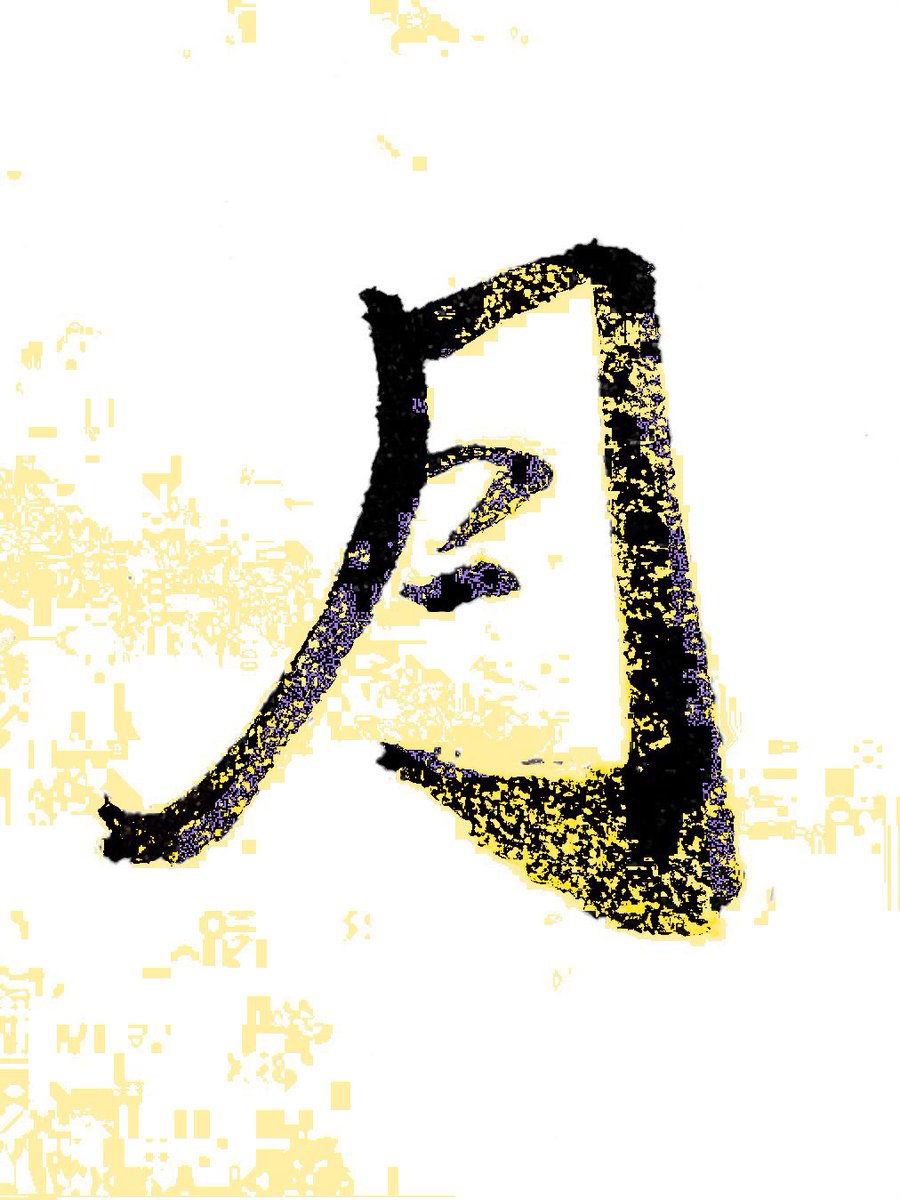 tengenkigen's tweet photo. “Moon”

Moon never shine alone.
Neither do people.
Thanks to the family, friends, other people, we can live, enjoy our life.
Artists and pop star can shine thanks to their fans😉🌟✨

#calligraphy
#calligraphyartist #japaneseprince #Japaneseprincess #calligraphyprince #tarot https://t.co/UrDoQ7esdF