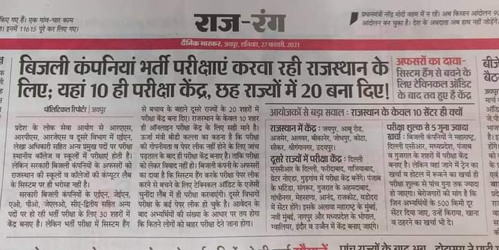 pankaj_jediya's tweet image. एजेंसी ने पिछली बार भी ऑडिट के नाम पर परीक्षा केंद्र राज्य से बाहर दिया। ताकि नकल न हो सके। फिर भी पेपर के स्क्रीन शॉट बाहर आये। अधिकारी कैसे नेताओ को मुर्ख बनाते है। @ashokgehlot51 
@artizzzz @VIPINSONIKTR 
#rseb_jen_only_exam_center_in_rajasthan