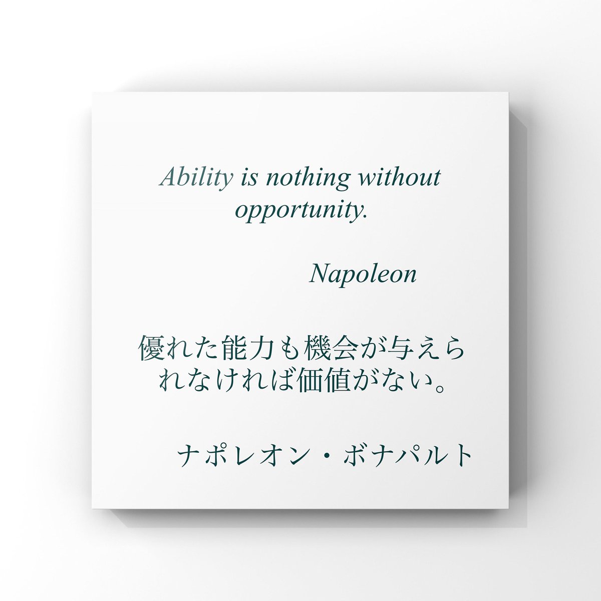 ゆったり名言書写 Twitter પર No 297 本日の名言は ナポレオン ボナパルトの言葉です ゆったり名言書写