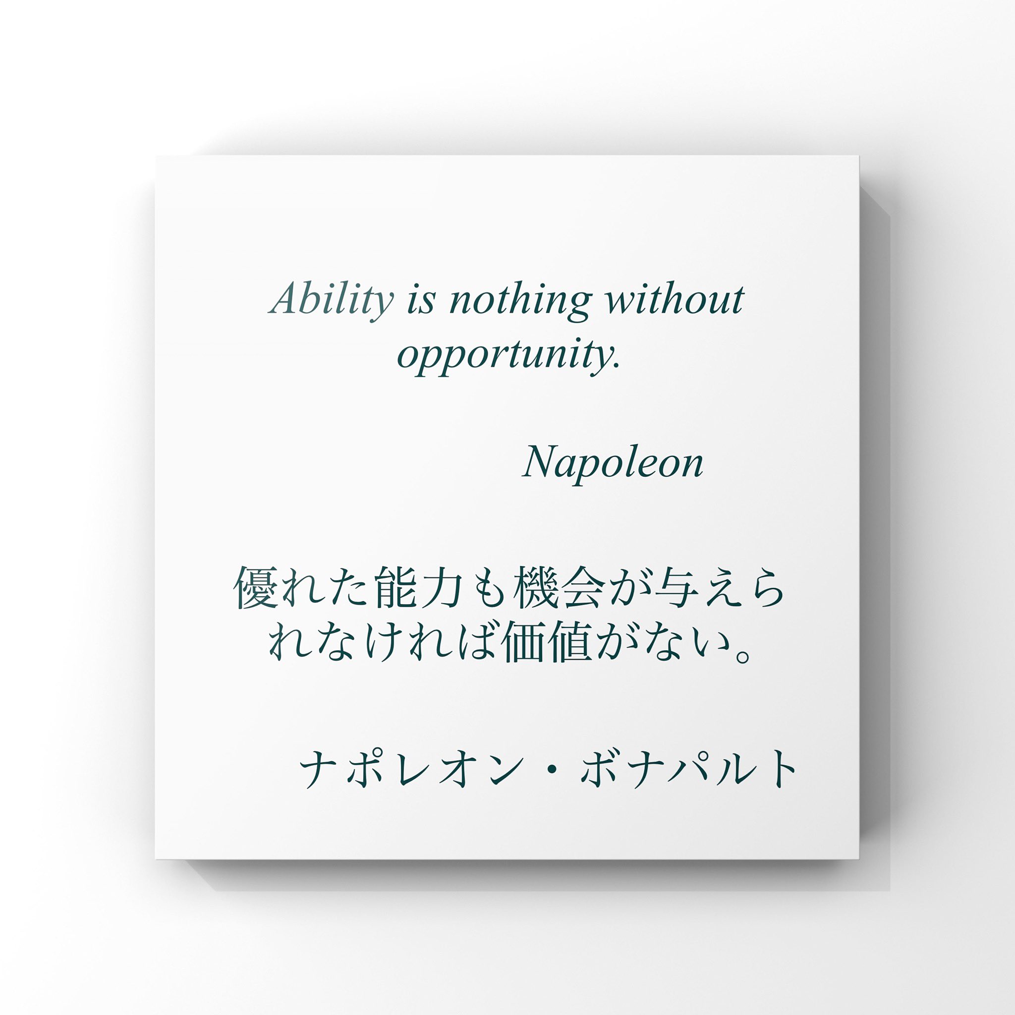 ゆったり名言書写 Twitter પર No 297 本日の名言は ナポレオン ボナパルトの言葉です ゆったり名言書写 ゆったり名言書写 Twitter પર No 297 本日の名言は ナポレオン ボナパルトの言葉です ゆったり名言書写