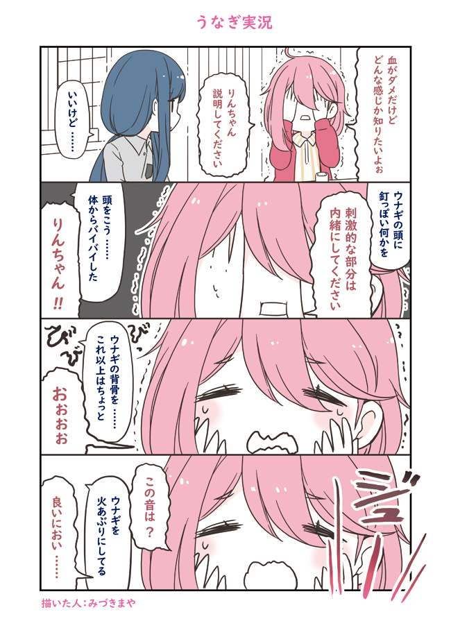 うなぎ実況
#ゆるキャン 