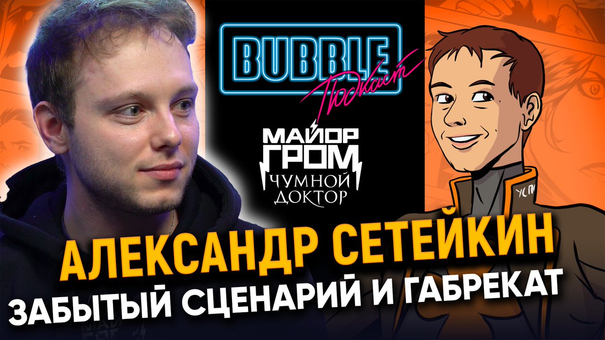 bubble_ru's tweet photo. В эфире BUBBLE подкаст, и у нас в гостях сегодня напарник Игоря Грома — Дима Дубин… А точнее, Александр Сетейкин! Расскажет всё о своей роли, о съёмках, о том, как забыл сценарий на улице… И не только!
https://t.co/FekYbtAtbc
#bubblеподкаст #bubblevisions #майоргром https://t.co/JiC65eKlYh